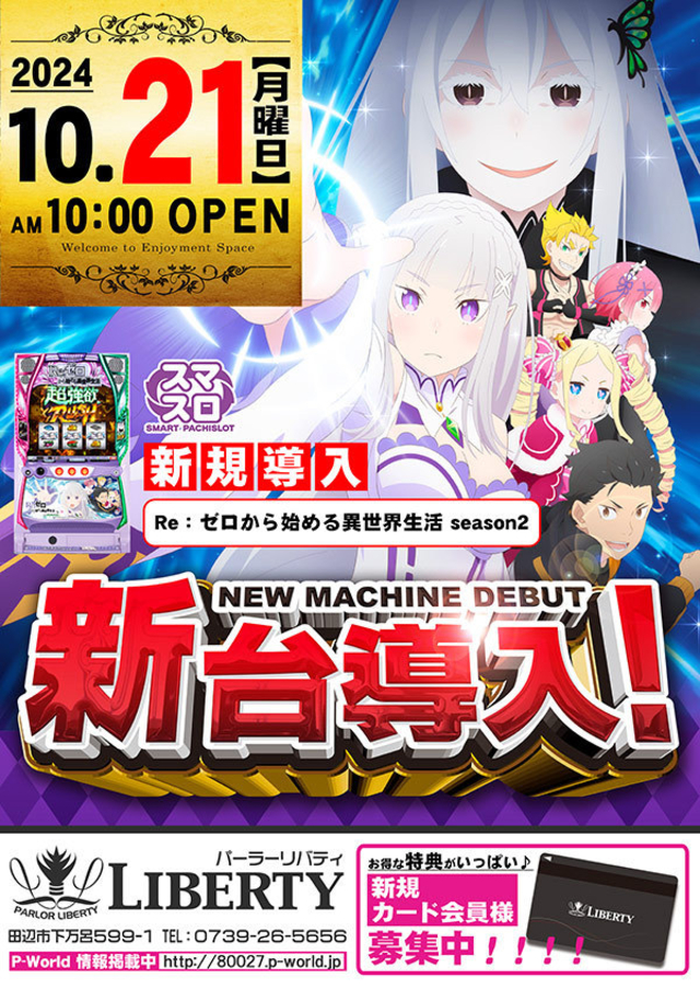 新台導入!!午前10時OPEN!!