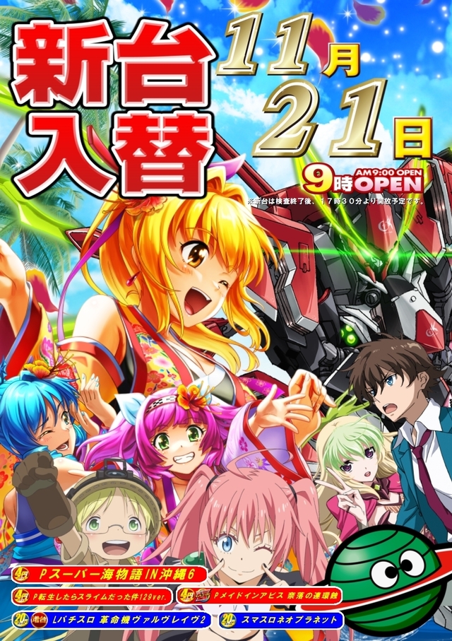 新台入替☆朝９時オープン