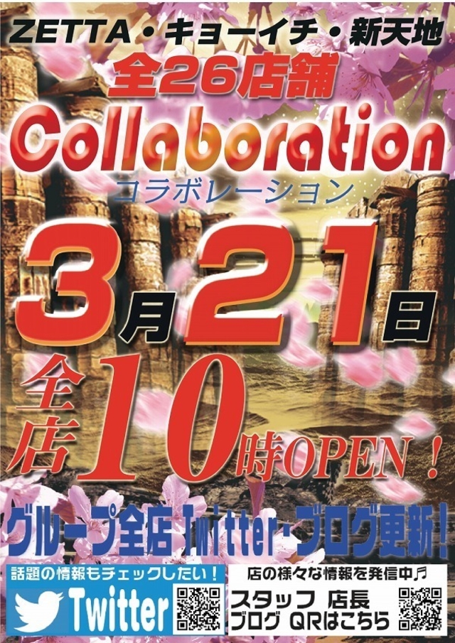 グループ全店コラボ!ブログ・Twitter更新