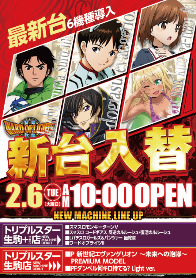 新台入替2.6(火)朝10時開店!