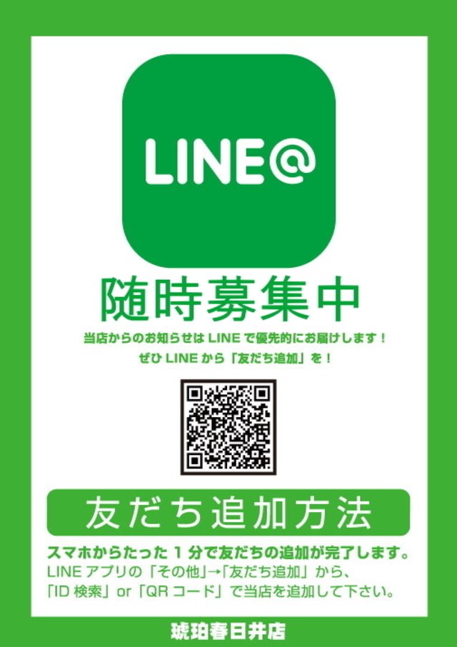 LINE＠お友だち募集中♪