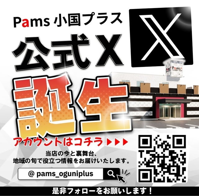 【　公式Ｘ誕生　】