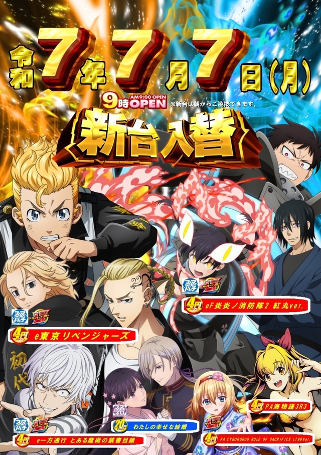 新台入替☆朝９時オープン