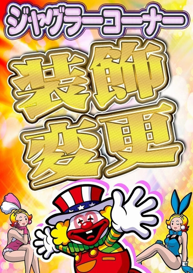 京一グループ全店!!スロット装飾変更!