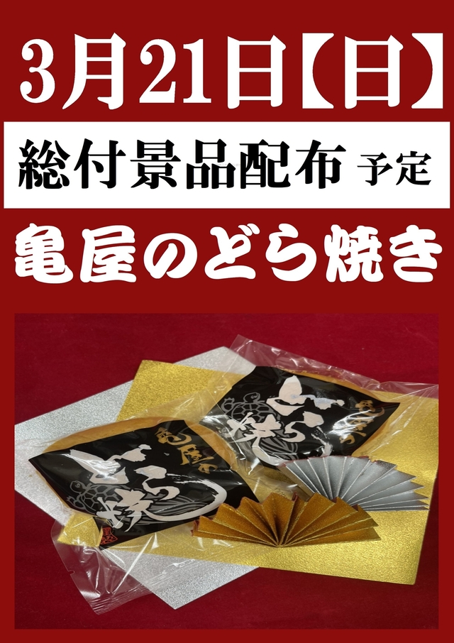 ◆3月21日（日）WEBチラシ掲載日！総付景品　亀屋　どら焼き配布予定！朝9時開店◆