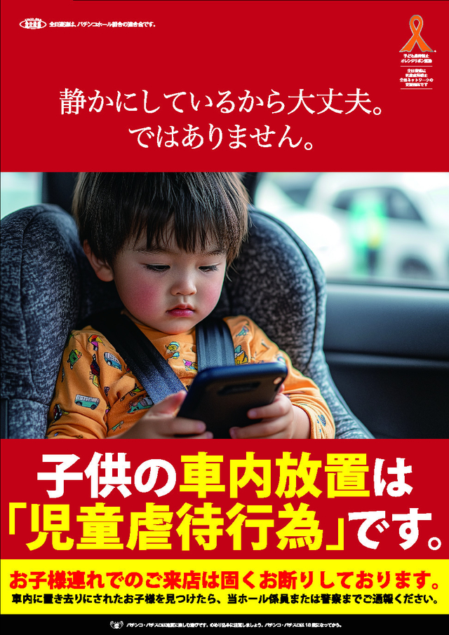 子供の車内放置禁止!!