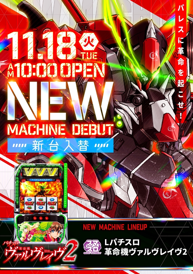 11月18日（火）新台入替OPEN！！