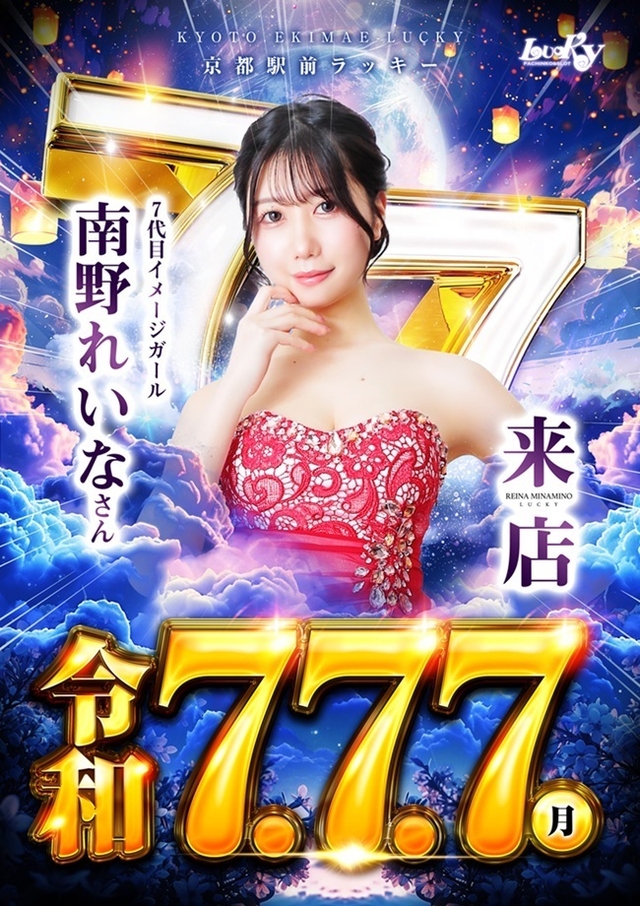 令和７年７月７日７代目イメージガール『南野れいな』来店！