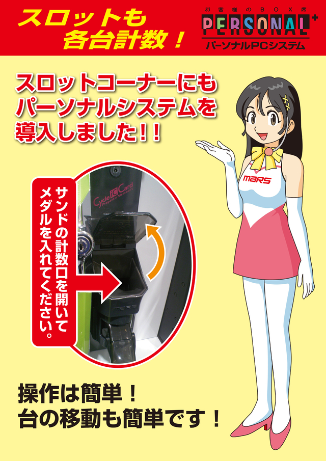 スロットパーソナルシステム♪
