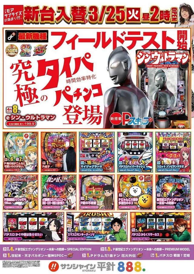 3月25日(火)新台入替！！昼2時開店！！