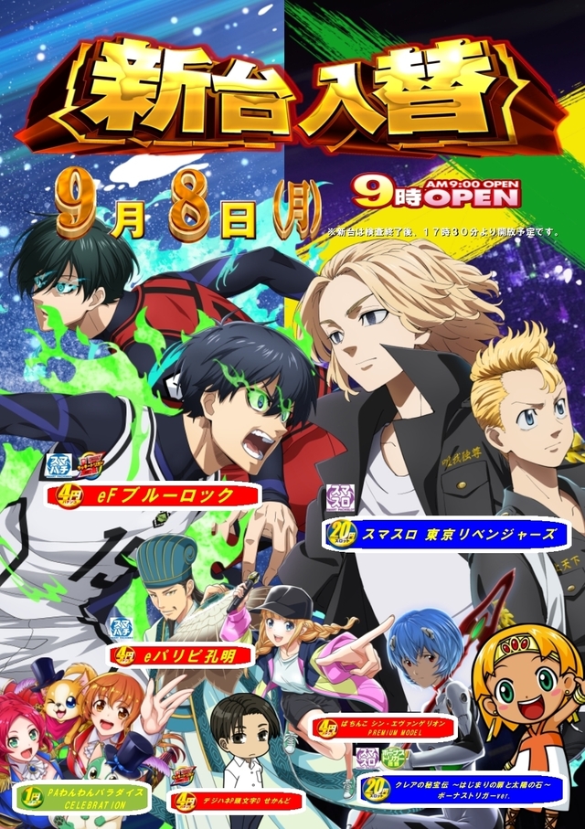 新台入替☆９時オープン