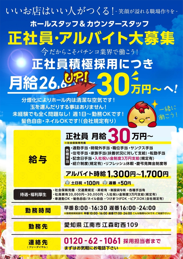 正社員・アルバイト大募集！