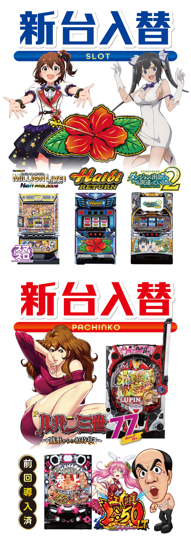＝新台入替＝６月２７日 金曜１０時オープン！