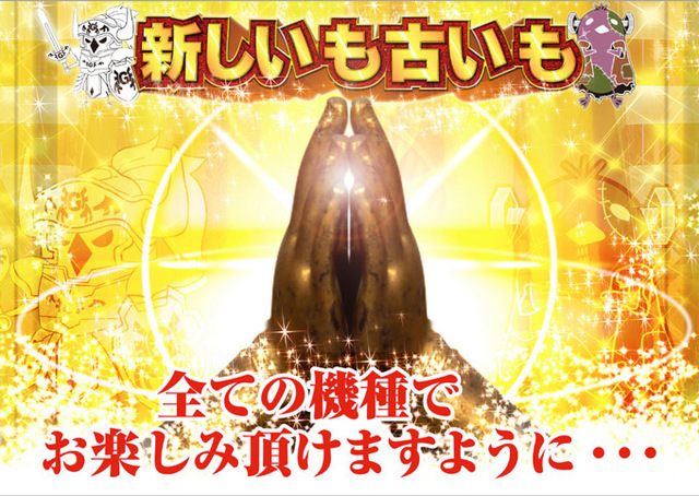 新しいも～♪　古いも～♪　全ての機種でお楽しみ頂けますように…