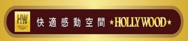 スーパーハリウッド温品