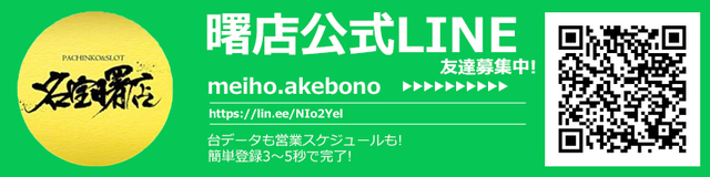 公式LINE リニューアル! 名宝曙店