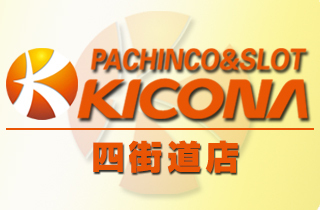 キコーナ四街道店