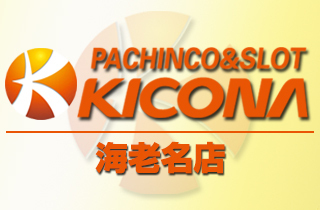 キコーナ海老名店