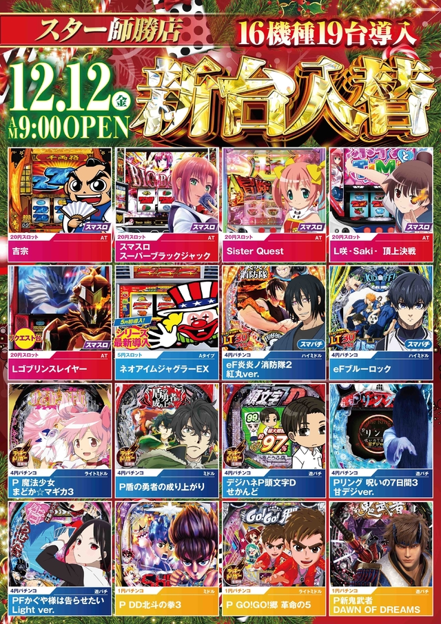 新台入替！！ スター師勝店