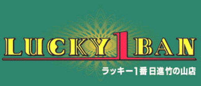 ラッキー1BAN 日進竹の山店