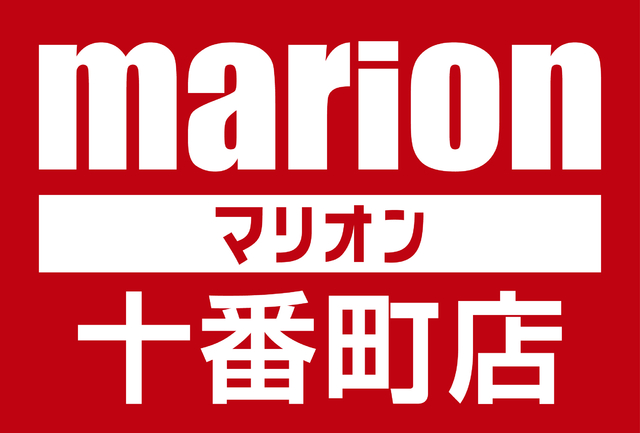 マリオン十番町店