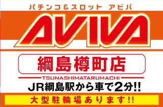 アビバ綱島樽町店 