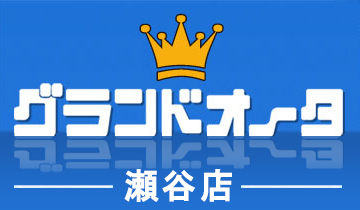 グランドオータ瀬谷店