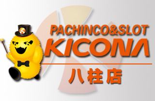 キコーナ八柱店 パチンコ館