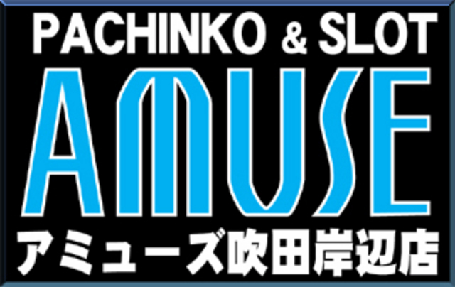 アミューズ吹田岸辺